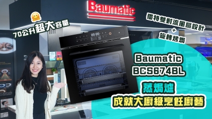 【大家庭首選】Baumatic BCS674BL 蒸焗爐成就大廚級烹飪廚藝｜70公升超大容量｜獨特雙對流風扇設計+旋轉烤焗