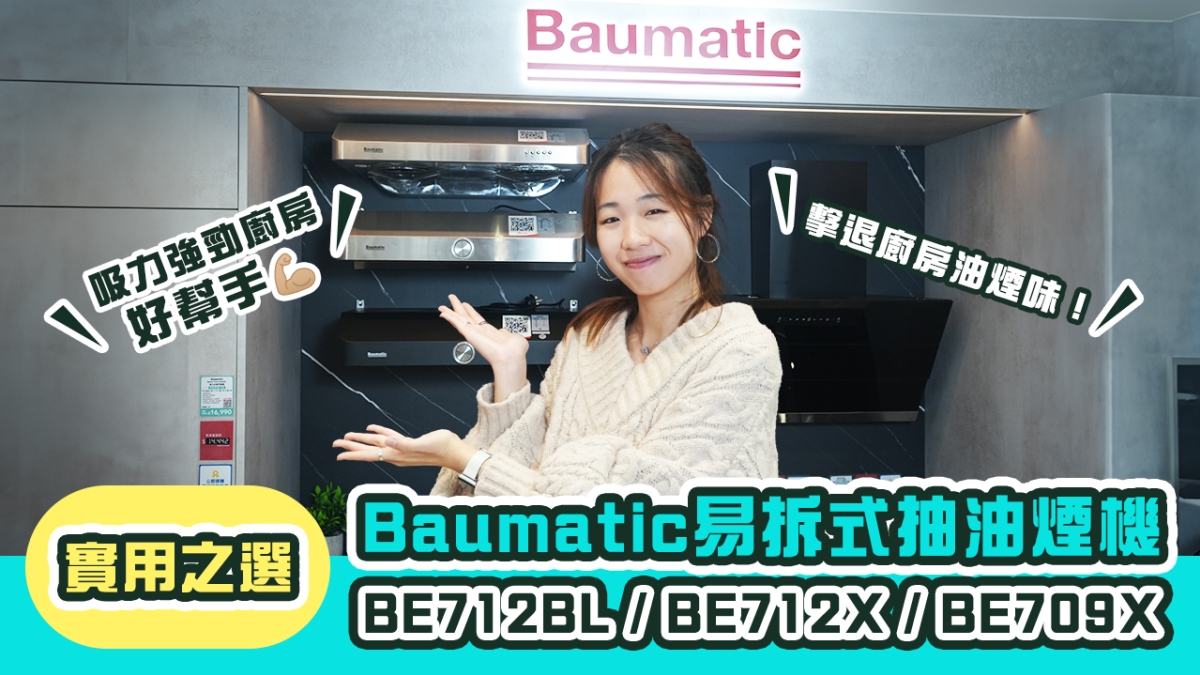 【精選產品】實用之選：Baumatic 易拆式抽油煙機｜吸力強勁廚房好幫手｜擊退廚房油煙味！