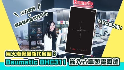 【單品推介】無火煮食最新代名詞：Baumatic BHC311 嵌入式單頭電陶爐｜火力調節+鍋具應用靈活性十足｜安全可靠之選！