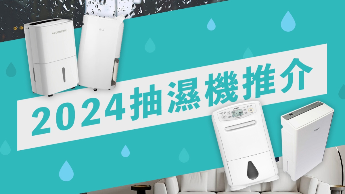【2024抽濕機推介】精選4款好用抽濕機之選｜抽濕機點揀好？｜結合權威機構最高評分！