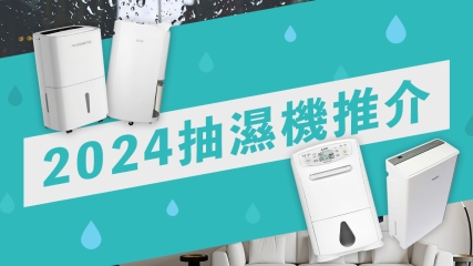 【2024抽濕機推介】精選4款好用抽濕機之選｜抽濕機點揀好？｜結合權威機構最高評分！