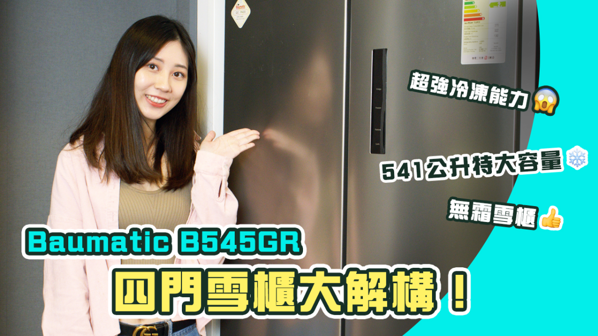【重點推介】Baumatic B545GR 四門雪櫃詳細介紹兼分享雪櫃正確使用方法