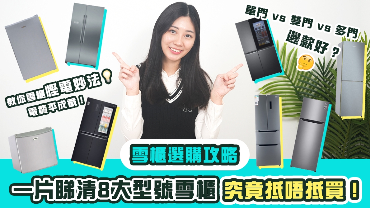 【雪櫃選購攻略】一片睇清8大型號雪櫃究竟抵唔抵買！教你雪櫃慳電妙法電費平成截！｜單門 vs 雙門 vs 多門邊款好？