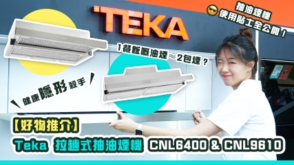【好物推介】Teka  拉趟式抽油煙機 CNL6400 & CNL9610｜健康隱形殺手｜1餐飯嘅油煙≈2包煙？｜抽油煙機使用貼士全公開！