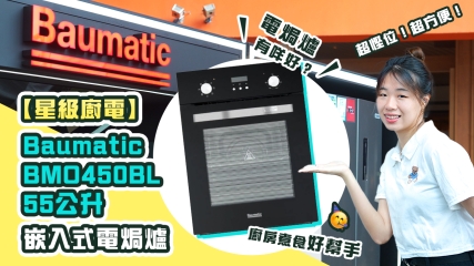 【星級廚電】Baumatic BMO450BL 55公升 嵌入式電焗爐｜電焗爐有咩好？｜廚房煮食好幫手｜超慳位！超方便！