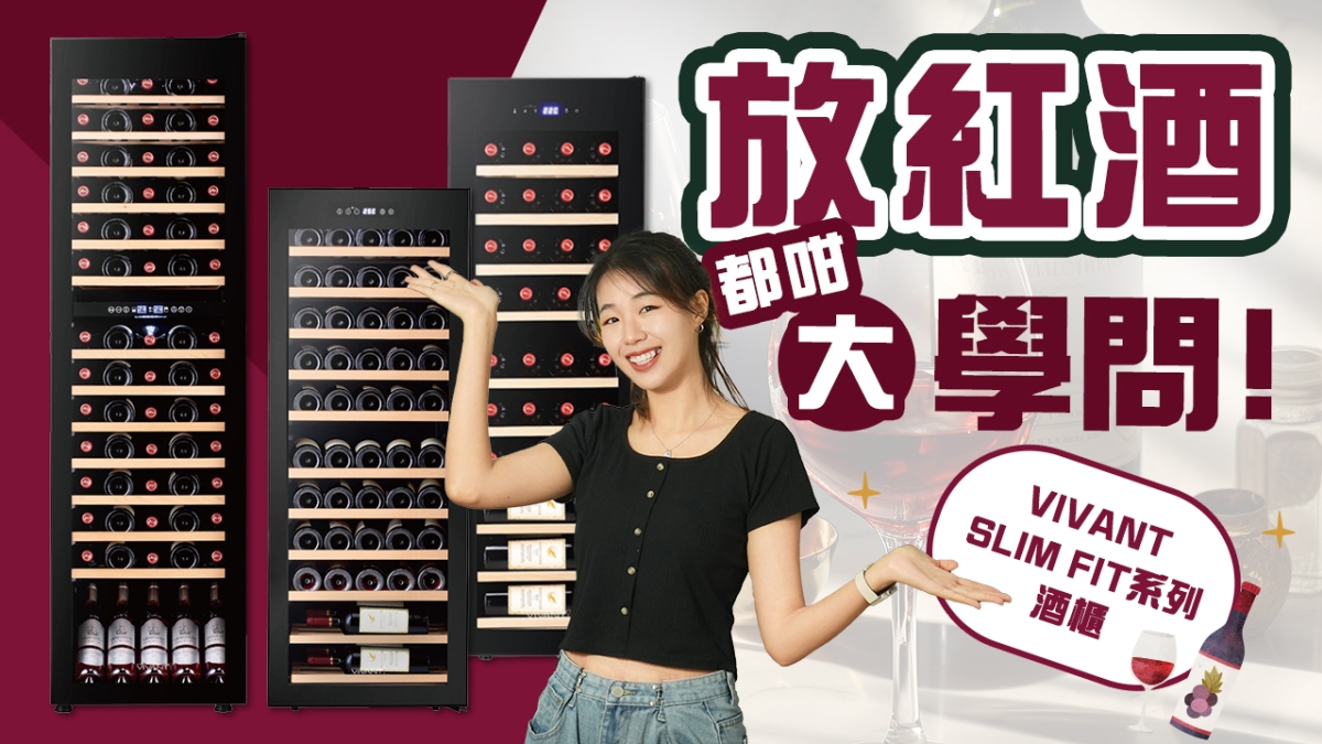 【精選推介】VIVANT SLIM FIT系列酒櫃｜纖薄純黑極簡造型！｜放紅酒原來都有咁大學問！｜最啱香港嘅紅酒櫃
