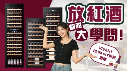 【精選推介】VIVANT SLIM FIT系列酒櫃｜纖薄純黑極簡造型！｜放紅酒原來都有咁大學問！｜最啱香港嘅紅酒櫃