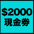 送 $2000 BUILT-IN PRO現金劵