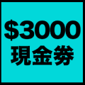 送 $3000 BUILT-IN PRO現金劵	