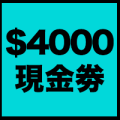 送 $4000 BUILT-IN PRO現金劵	