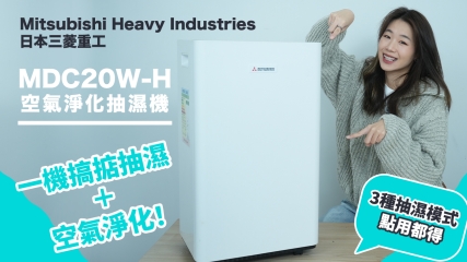 【潮濕環境之選】Mitsubishi Heavy Industries 日本三菱重工 MDC20W-H 空氣淨化抽濕機｜3種抽濕模式點用都得｜一機搞掂抽濕＋空氣淨化！
