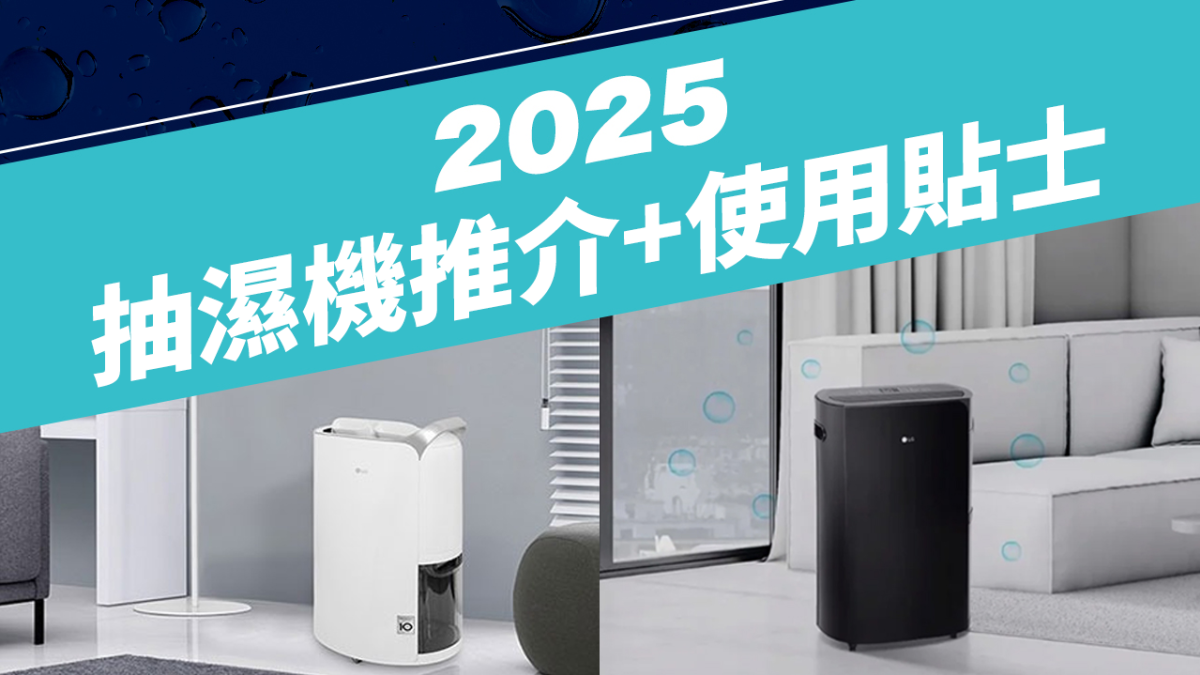 2025 抽濕機推介、抽濕機比較、抽濕機牌子及使用抽濕機貼士+選購攻略