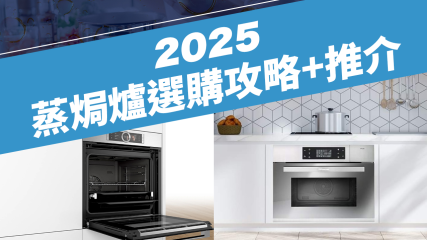 2025 蒸焗爐推介、蒸焗爐選購攻略、蒸焗爐比較