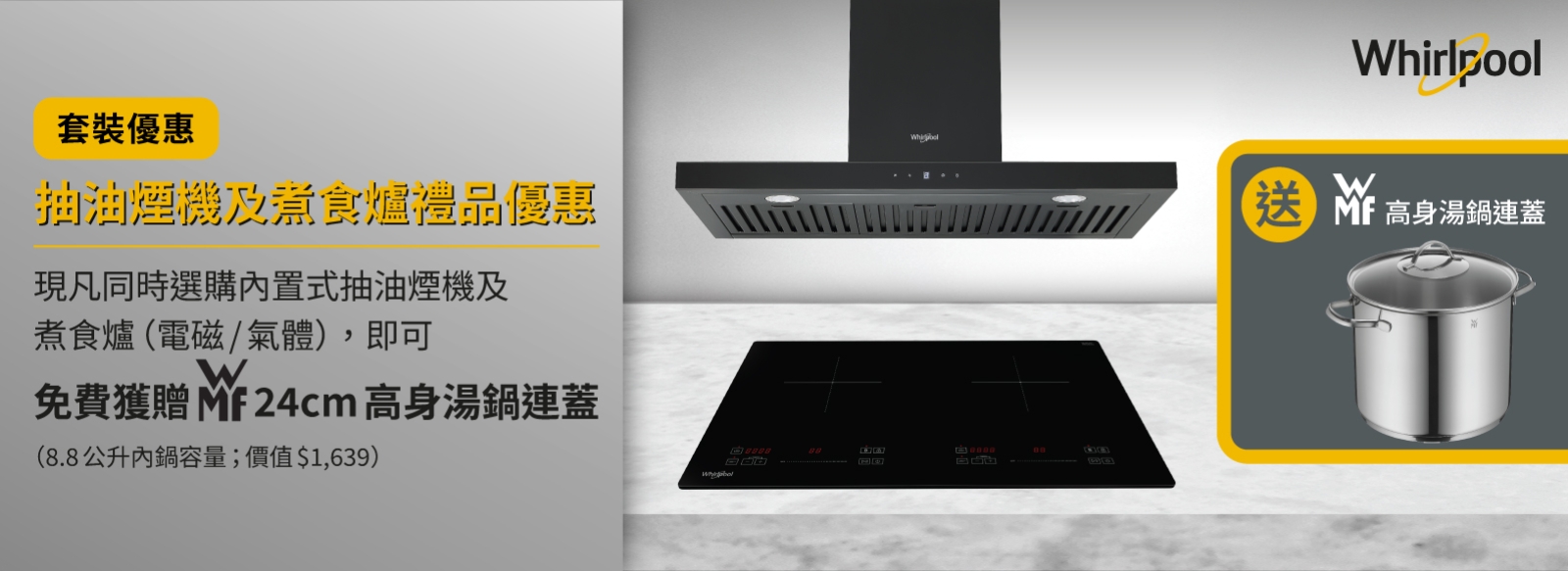 Whirlpool 內置式套裝優惠	