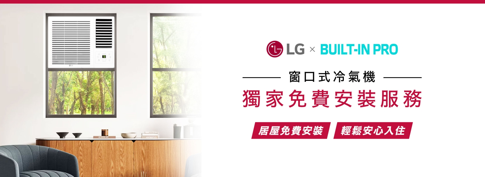 LG x BUILT-IN PRO 窗口式冷氣機 免費安裝服務