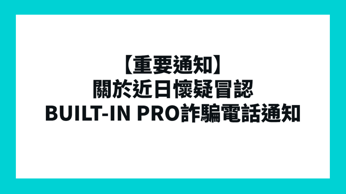 【重要通知】關於近日懷疑冒認BUILT-IN PRO詐騙電話通知