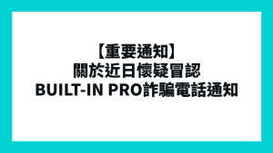 【重要通知】關於近日懷疑冒認BUILT-IN PRO詐騙電話通知