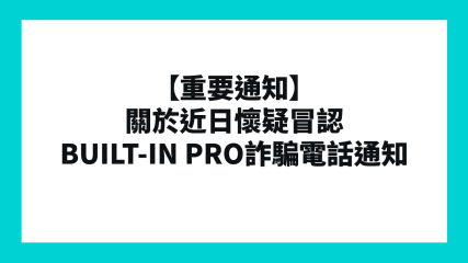 【重要通知】關於近日懷疑冒認BUILT-IN PRO詐騙電話通知
