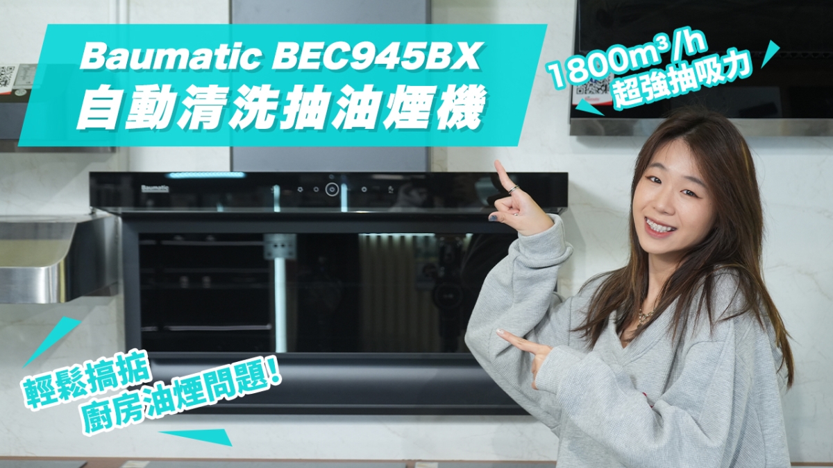  【超強抽風】Baumatic BEC945BX 自動清洗抽油煙機｜ 1800m³/h超強抽吸力｜輕鬆搞掂廚房油煙問題！