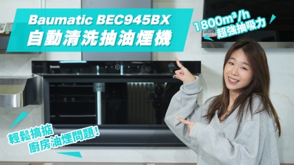  【超強抽風】Baumatic BEC945BX 自動清洗抽油煙機｜ 1800m³/h超強抽吸力｜輕鬆搞掂廚房油煙問題！