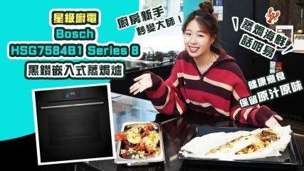【星級廚電】Bosch HSG7584B1 Series 8 黑鑽嵌入式蒸焗爐｜蒸焗海鮮話咁易｜廚房新手秒變大師！｜健康煮食保留原汁原味✨