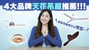【天花吊扇選購攻略】4大品牌天花吊扇推薦！！！｜原來吊扇係可以咁型？！仲可以慳唔少電費？！