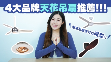 【天花吊扇選購攻略】4大品牌天花吊扇推薦！！！｜原來吊扇係可以咁型？！仲可以慳唔少電費？！