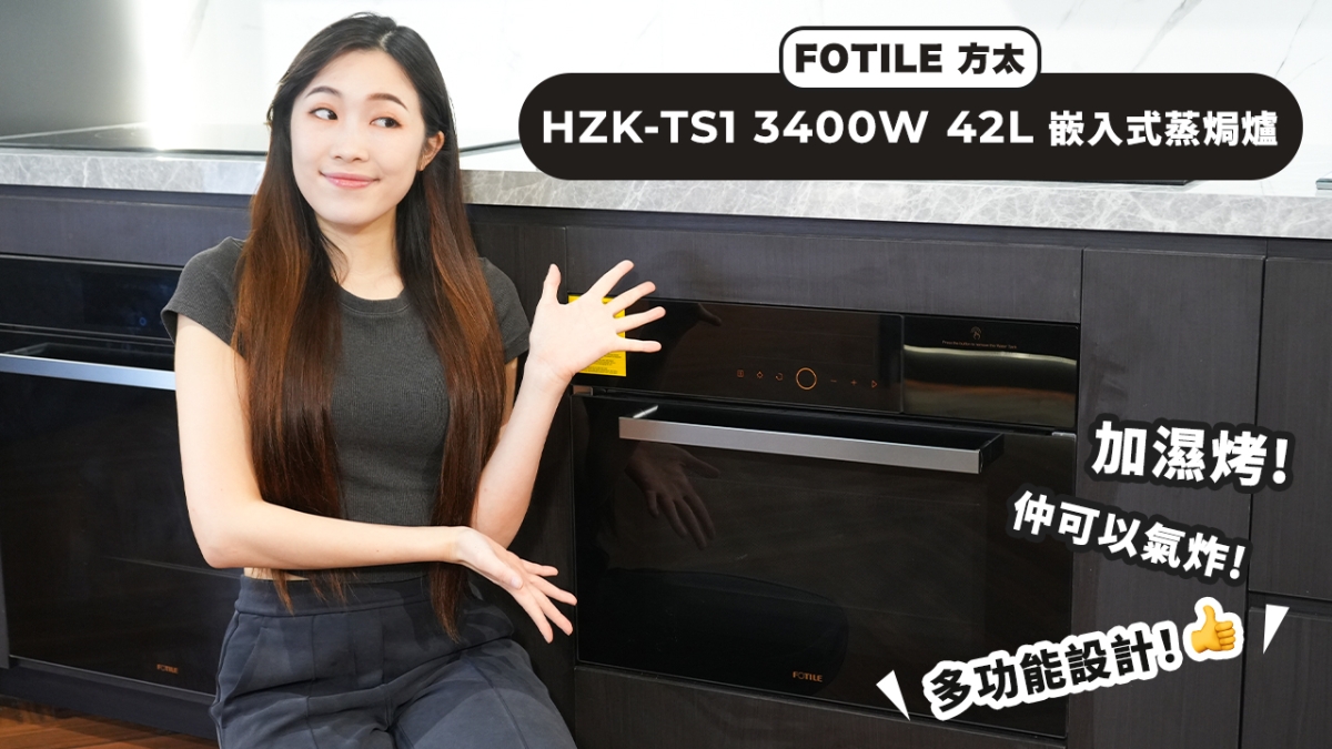 【廚房恩物】方太 HZK-TS1 3400W 42L 嵌入式蒸焗爐｜仲可以氣炸｜多功能設計！
