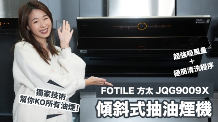 【香港廚房必備】Fotile 方太 JQG9009X 傾斜式抽油煙機｜時尚感設計＋超強吸風量＋極簡清洗程序｜獨家技術幫你KO所有油煙！