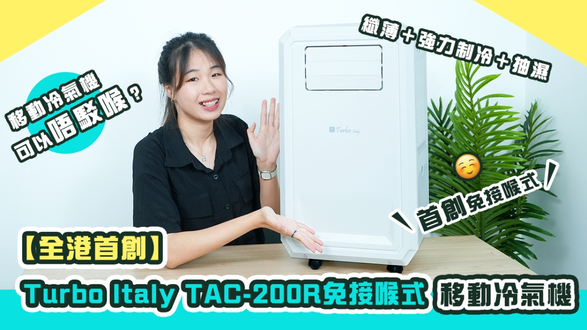 【全港首創】Turbo Italy TAC-200R免接喉式移動冷氣機｜移動冷氣機可以唔駁喉？｜首創免接喉式｜纖薄＋強力制冷＋抽濕