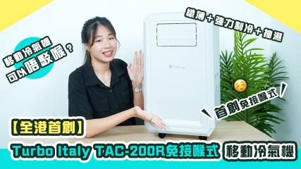 【全港首創】Turbo Italy TAC-200R免接喉式移動冷氣機｜移動冷氣機可以唔駁喉？｜首創免接喉式｜纖薄＋強力制冷＋抽濕