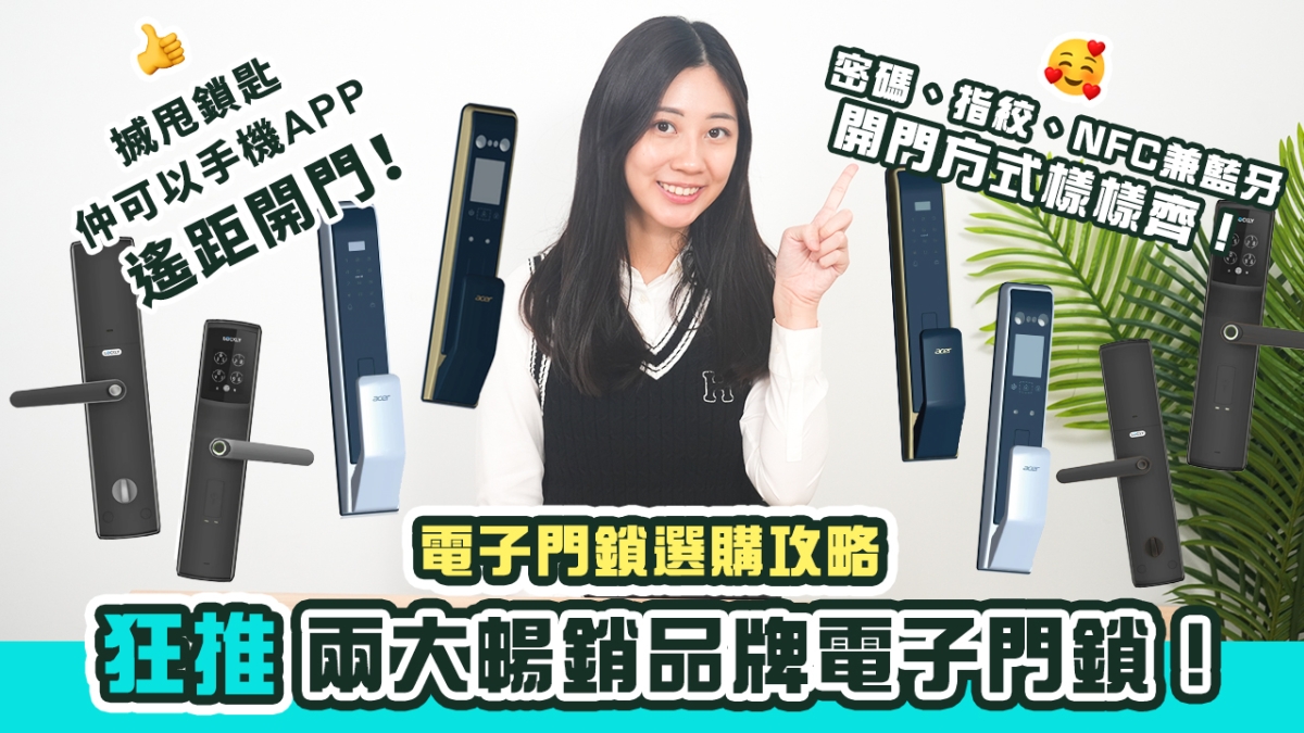 【電子門鎖選購攻略】狂推兩大暢銷品牌電子門鎖｜搣甩鎖匙仲可以手機APP遙距開門！｜密碼、指紋、NFC兼藍牙開門方式樣樣齊！