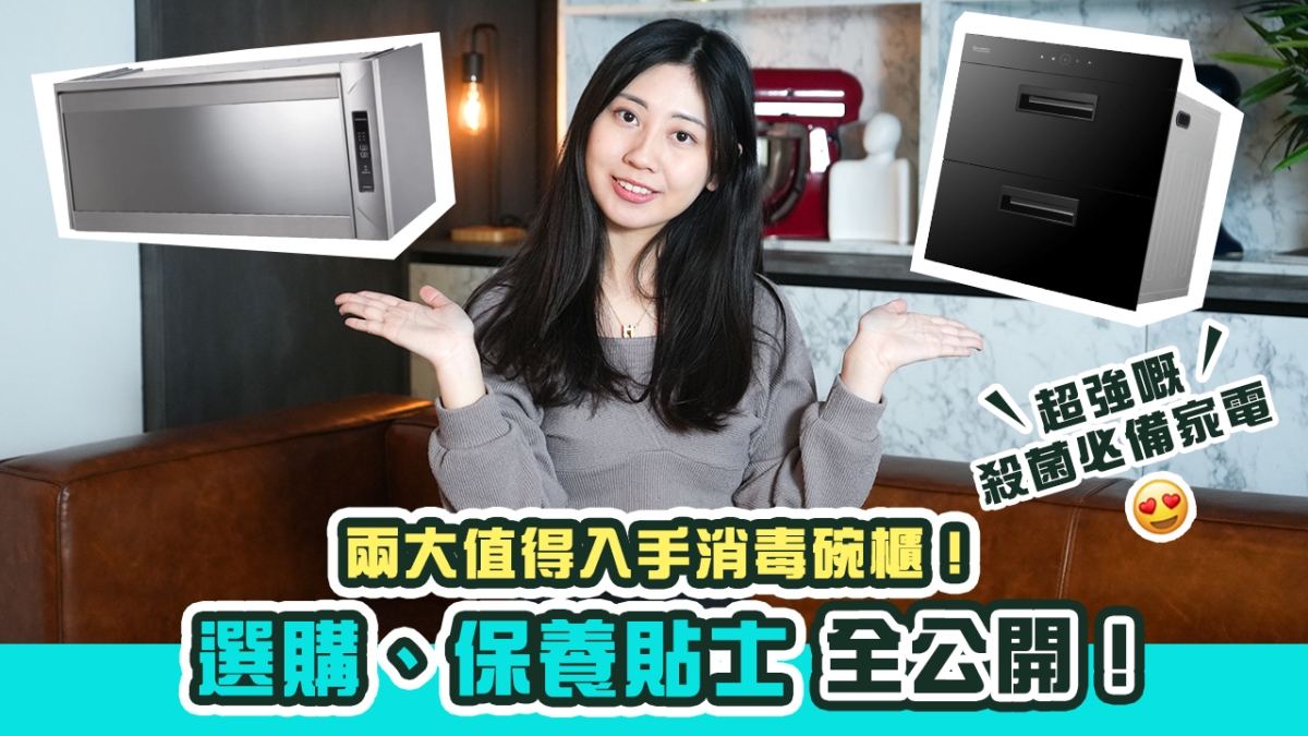 【消毒碗櫃大揭密】一口氣介紹3大最值得入手消毒碗櫃！｜極速消費兼烘乾碗筷餐具｜選購保養貼士全公開！