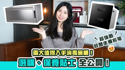 【消毒碗櫃大揭密】一口氣介紹3大最值得入手消毒碗櫃！｜極速消費兼烘乾碗筷餐具｜選購保養貼士全公開！