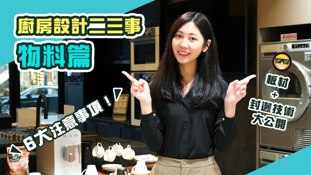 【廚房設計】規劃廚房設計二三事---物料篇｜一定不可錯過嘅6大注意事項！｜板材+封邊技術樣樣都咁講究！