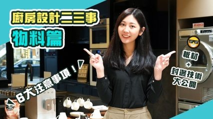 【廚房設計】規劃廚房設計二三事---物料篇｜一定不可錯過嘅6大注意事項！｜板材+封邊技術樣樣都咁講究！