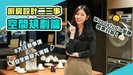 【廚房設計】廚房設計二三事---空間規劃篇｜一定不可錯過嘅8大注意事項+安全問題！｜櫥櫃設計公司 Woodstudio 坐陣專業分析！