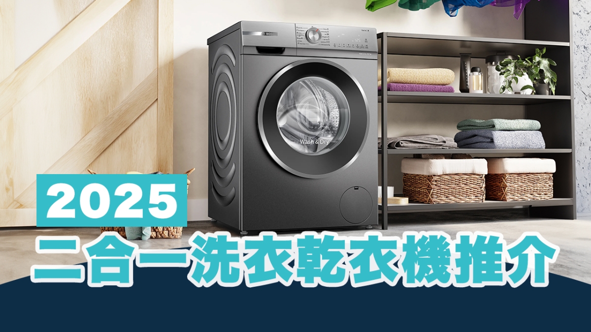 2025 二合一洗衣乾衣機推介、洗衣乾衣機特點、洗衣乾衣機牌子及使用小貼士 