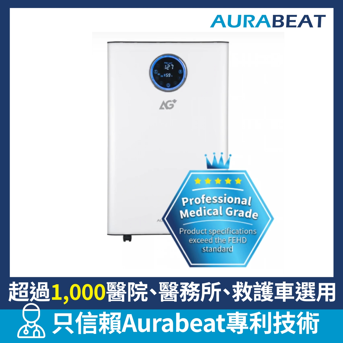 Aurabeat ASP-X1 1300平方呎 AG+ Amp 銀離子抗病毒空氣淨化機 Aurabeat ASP-X1 1300平方呎 AG+ Amp 銀離子抗病毒空氣淨化機