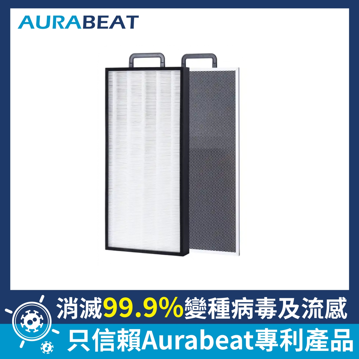 Aurabeat ASP-X1-SET ASP-X1 濾網