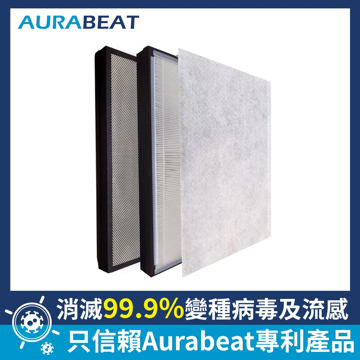 Aurabeat NSP-PCO-AF 濾網 (H13 HEPA) (適用 Aurabeat NSP-PCO) Aurabeat NSP-PCO-AF 濾網 (H13 HEPA) (適用 Aurabeat NSP-PCO)
