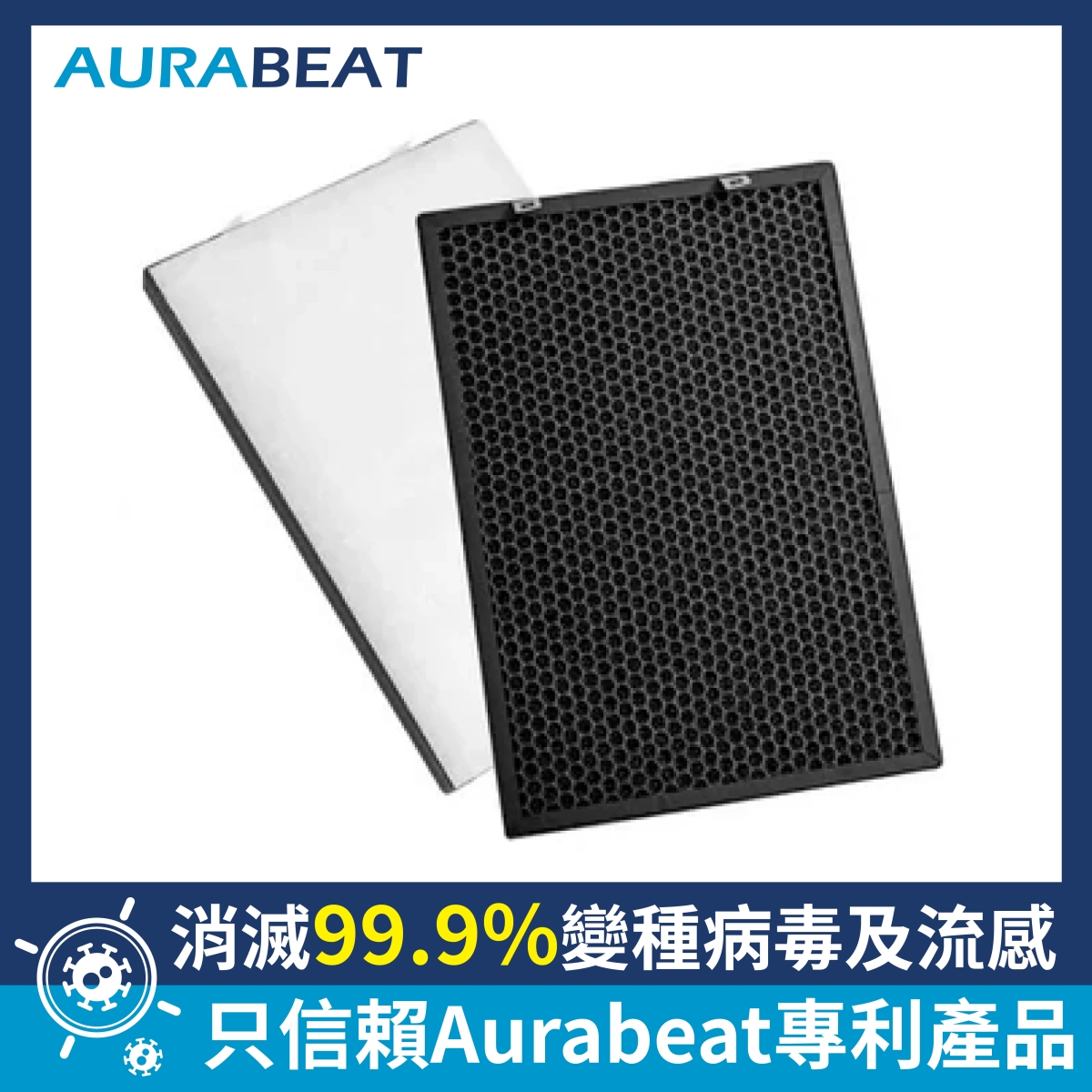 Aurabeat NSP-X1-Set 濾網套裝 (H12 HEPA) (適用 Aurabeat NSP-X1/NSP-X2)