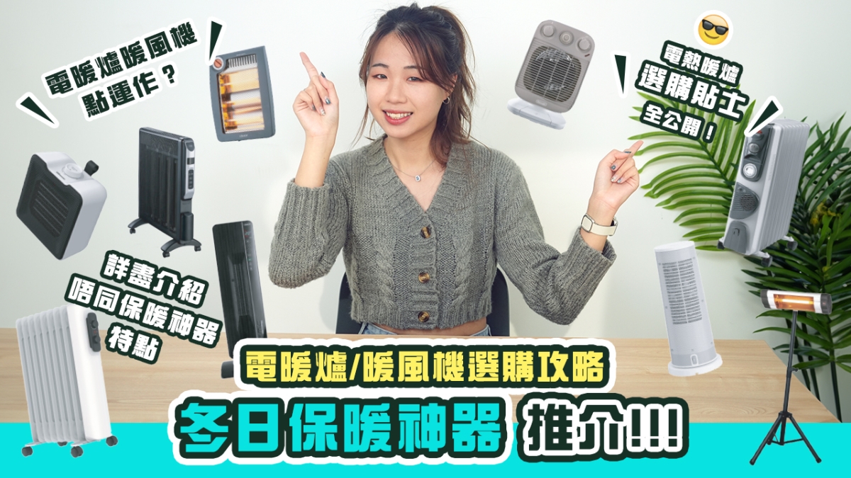 【電暖爐／暖風機選購攻略】冬日保暖神器推介！！！｜電暖爐暖風機點運作？｜電熱暖爐選購貼士全公開！｜詳盡介紹唔同保暖神器之特點