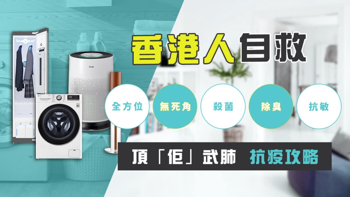 家居防疫電器攻略 家居防疫電器攻略