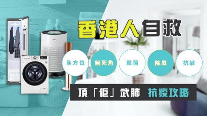 家居防疫電器攻略