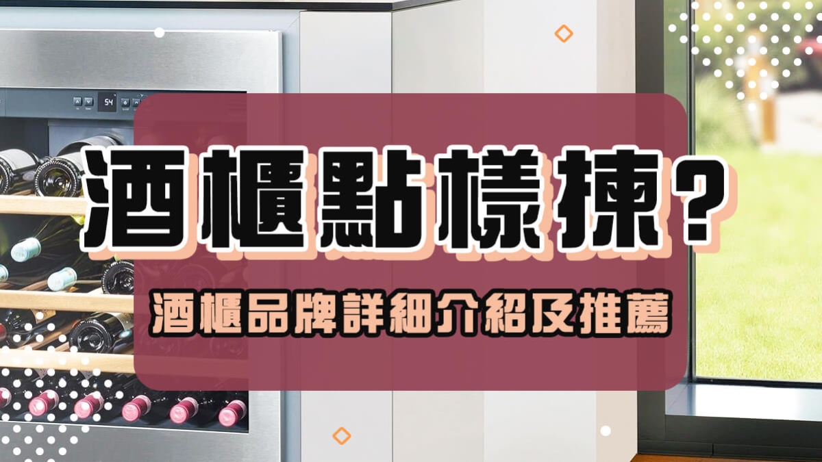 酒櫃推介、酒櫃比較、酒櫃牌子及選購攻略 2024 酒櫃推介、酒櫃比較、酒櫃牌子及選購攻略 2024