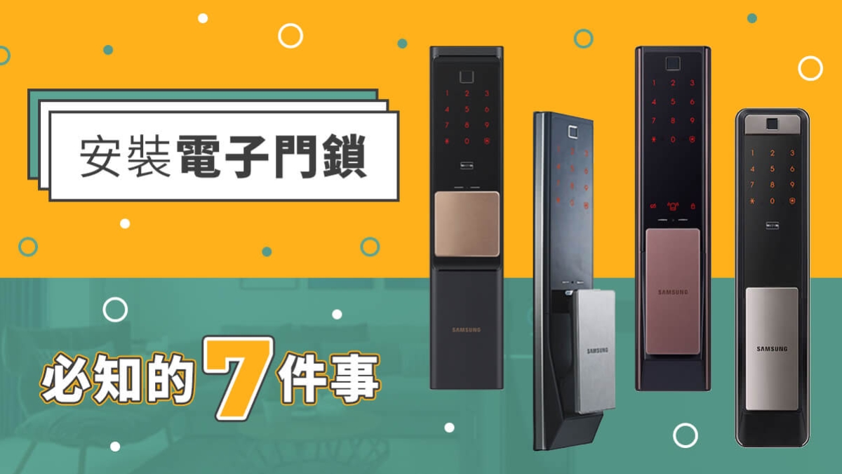 安裝電子門鎖必知7件事