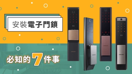 安裝電子門鎖必知7件事