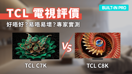 TCL電視評價2025/2026新品深度拆解 C8K/C7K/C6K/Q6CS 全線Mini LED規格大升級！好唔好/易壞嗎？專家實測推薦