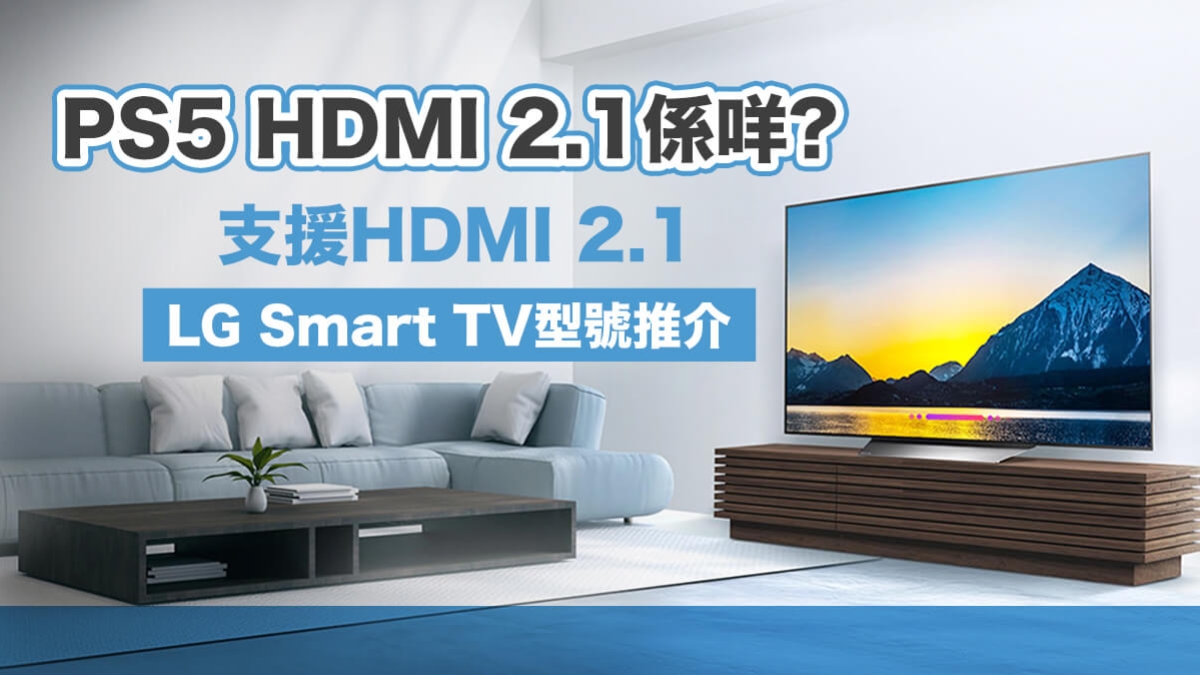 【介紹番】支援 PS5 HDMI 2.1 LG Smart TV 型號推介